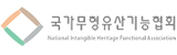 국가무형유산기능협회