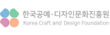 한국공예디자인문화진흥원