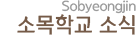 소목학교 소식