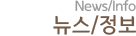 뉴스/정보