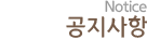 공지사항