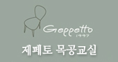 제페토 목공교실
